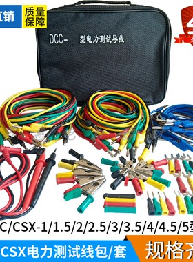 DCC-1-5电力测试线包CSX2.5/3/4/5继电保护4mm专用导线包试验线包