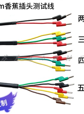 两芯/三芯/四芯测试线纯铜4mm香蕉插头多芯测试导线3KV高压试验线