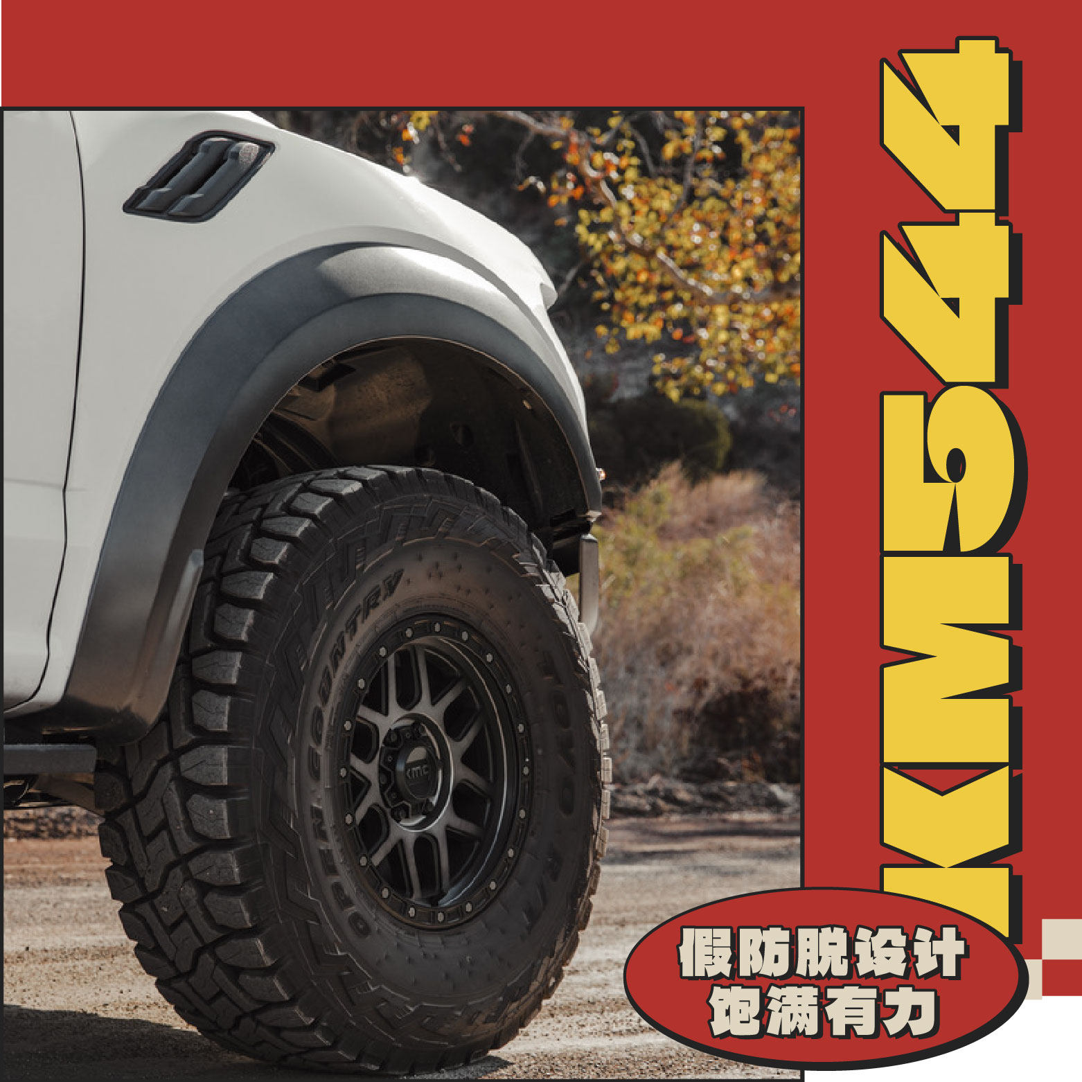 KM544越野改装防脱圈 适用于牧马人坦途普拉多等
