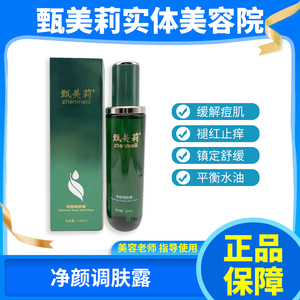 甄美莉净颜调肤露舒养敏弱肌平衡水油清爽不油腻