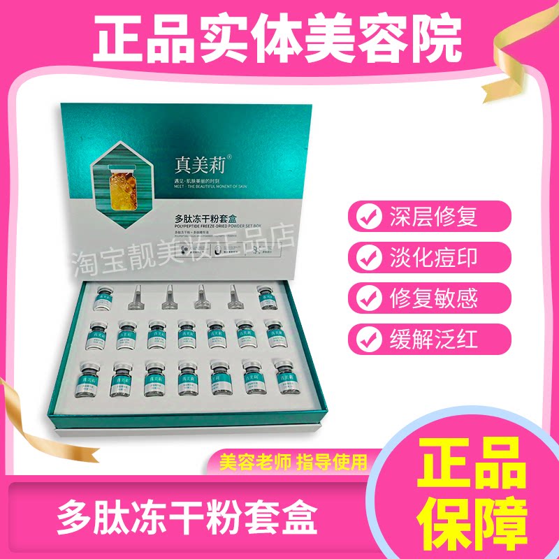 真美莉多肽肌底冻干粉套盒8对焕亮肌肤收细毛孔清除痘印保湿修护