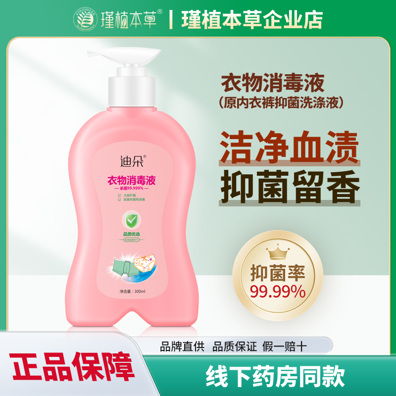 瑾植本草迪朵内衣洗衣液手洗机洗男女士内裤底裤专用洗液除菌血渍