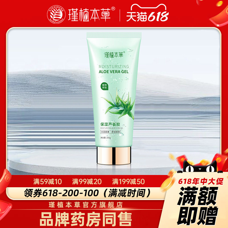 瑾植本草保湿芦荟胶晒后修护淡化痘印保湿补水睡眠男女霜药房同售