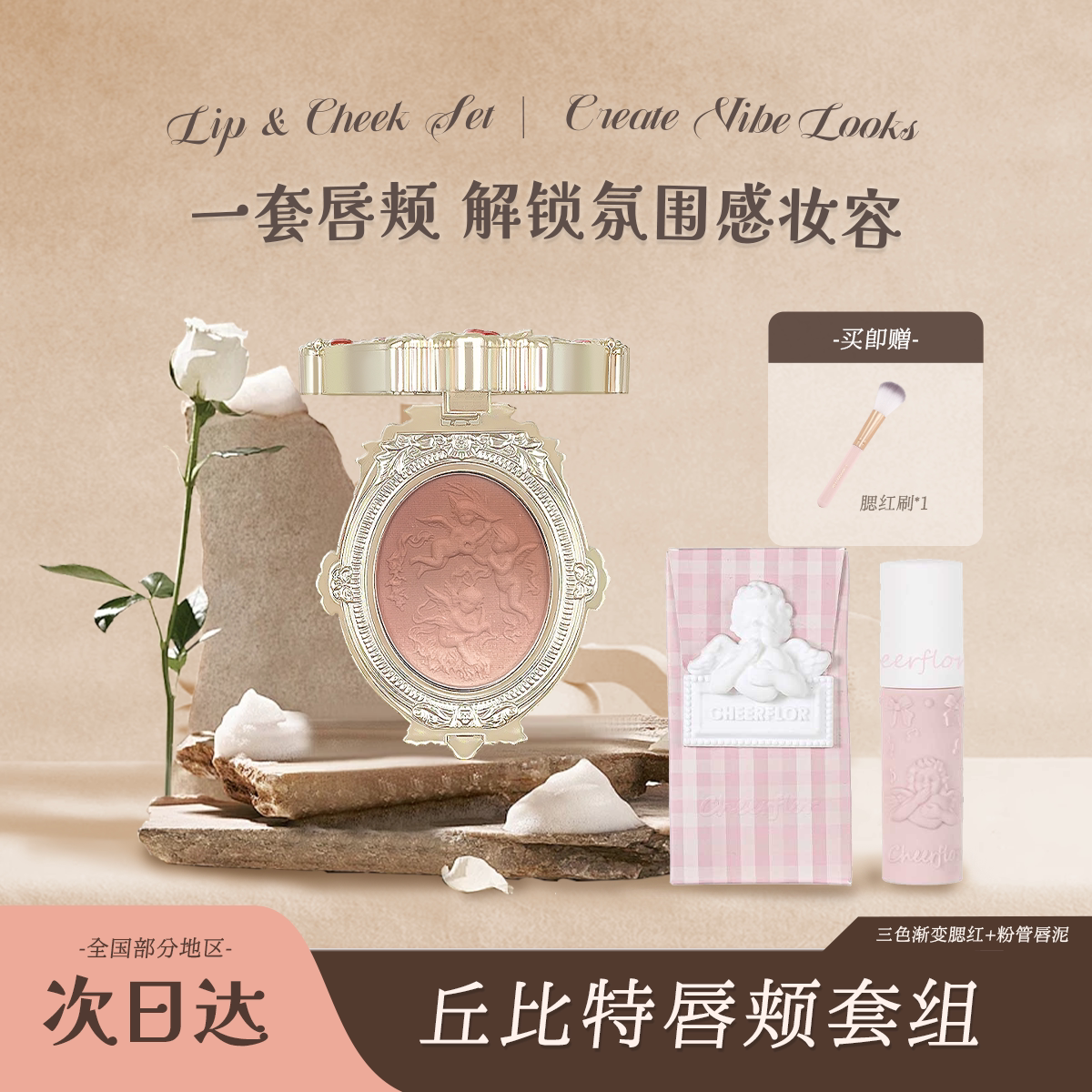 渐变腮红搭配浮雕唇泥套装