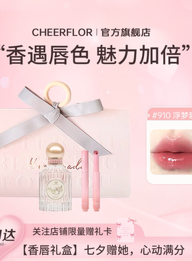 【香唇礼盒】cheerflor游乐者淡香水镜面唇釉彩妆套装送女朋友