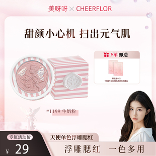 【美呀呀专属】cheerflor天使浮雕腮红韩系女膨胀色牛奶粉收缩色