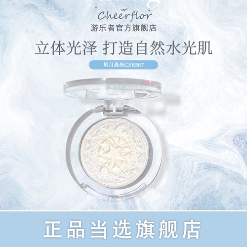 cheerflor生姜高光自然提亮
