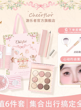 CHEERFLOR游乐者便携彩妆套装旅行套组韩系女淡妆送礼礼物多巴胺
