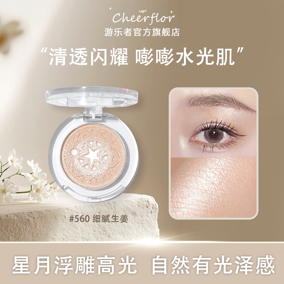cheerflor正品星月生姜高光盘彩妆面部自然提亮哑光闪粉生日礼物