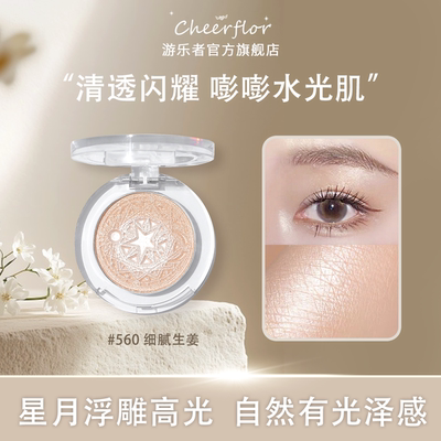 cheerflor游乐者星月系生姜高光