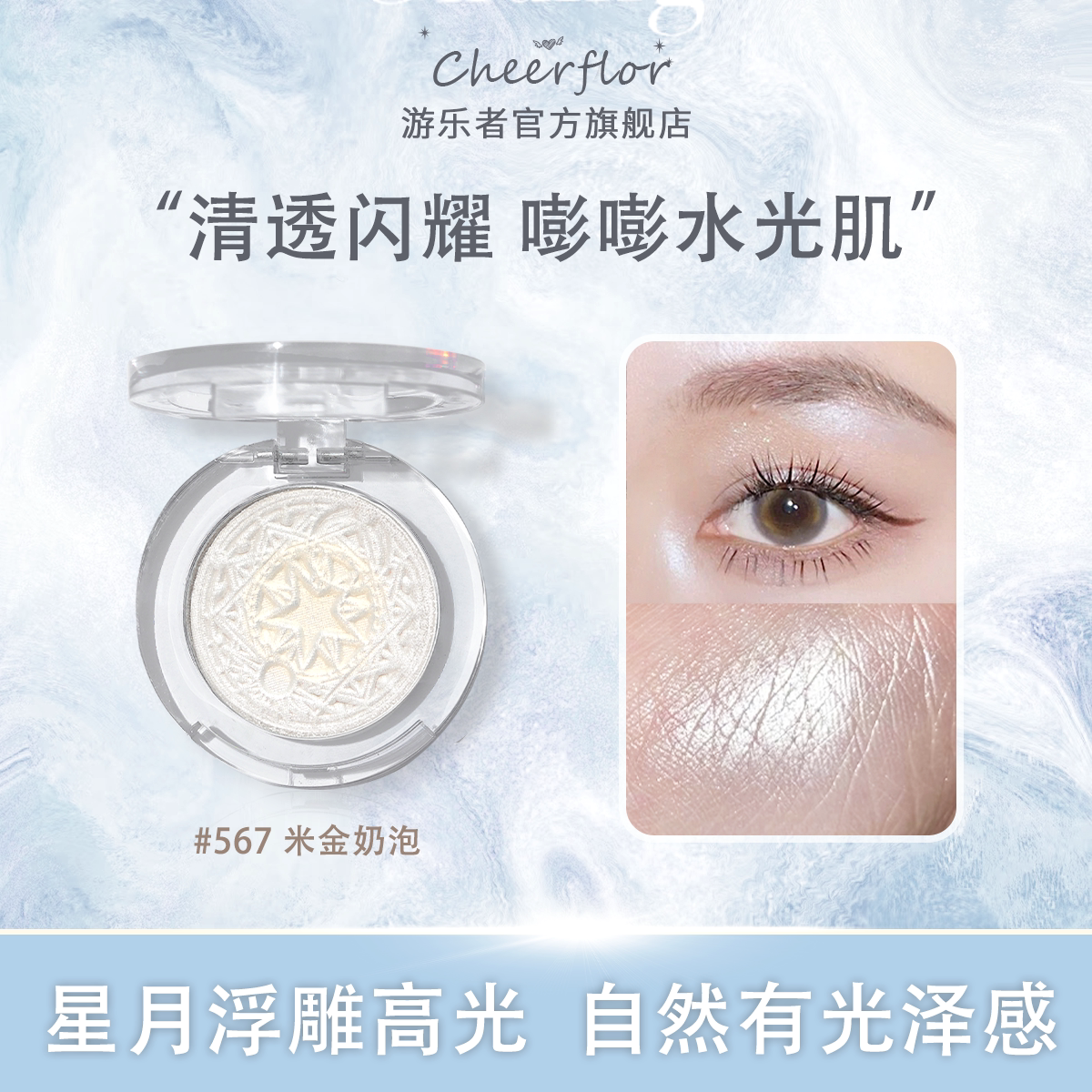 游乐者星月生姜高光盘提亮图片