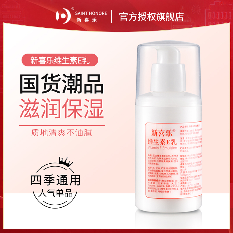 中国新喜乐滋润保湿维生素e乳