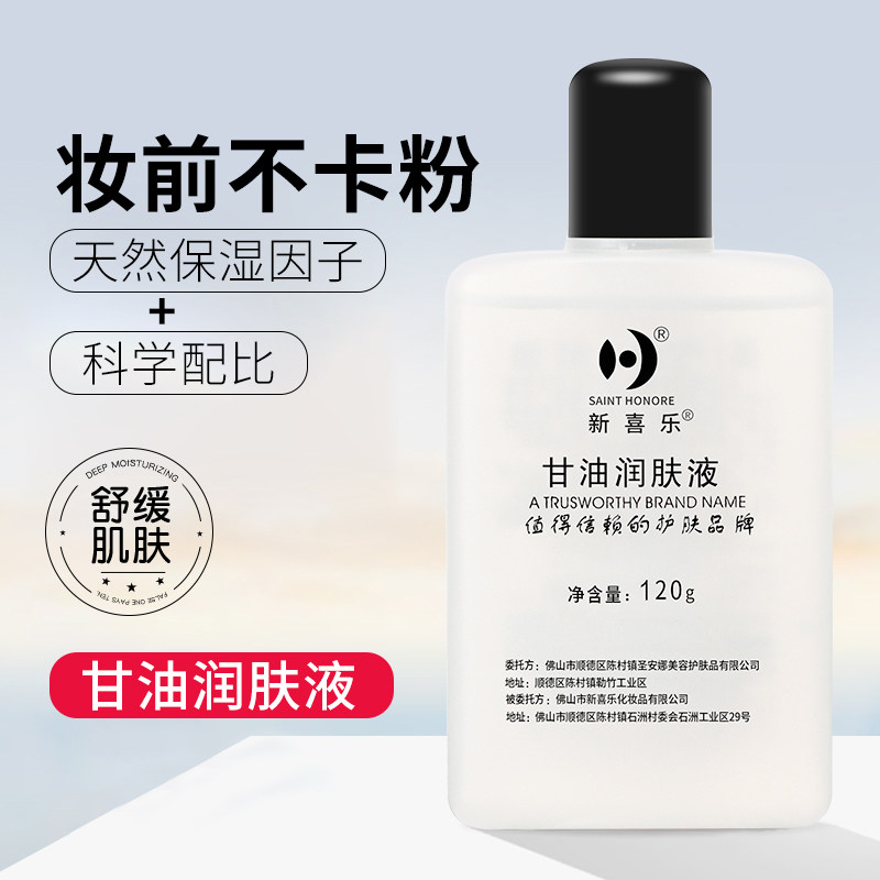 甘油润肤液护肤面部脸部妆前打底锁水保湿滋润化妆品官方旗舰店