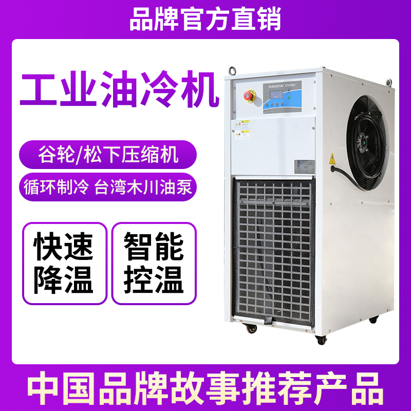 主轴油冷机工业CNC加工中心制冷循环降温散热数控雕刻机床冷油机