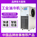 主轴油冷机工业CNC加工中心制冷循环降温散热数控雕刻机床冷油机