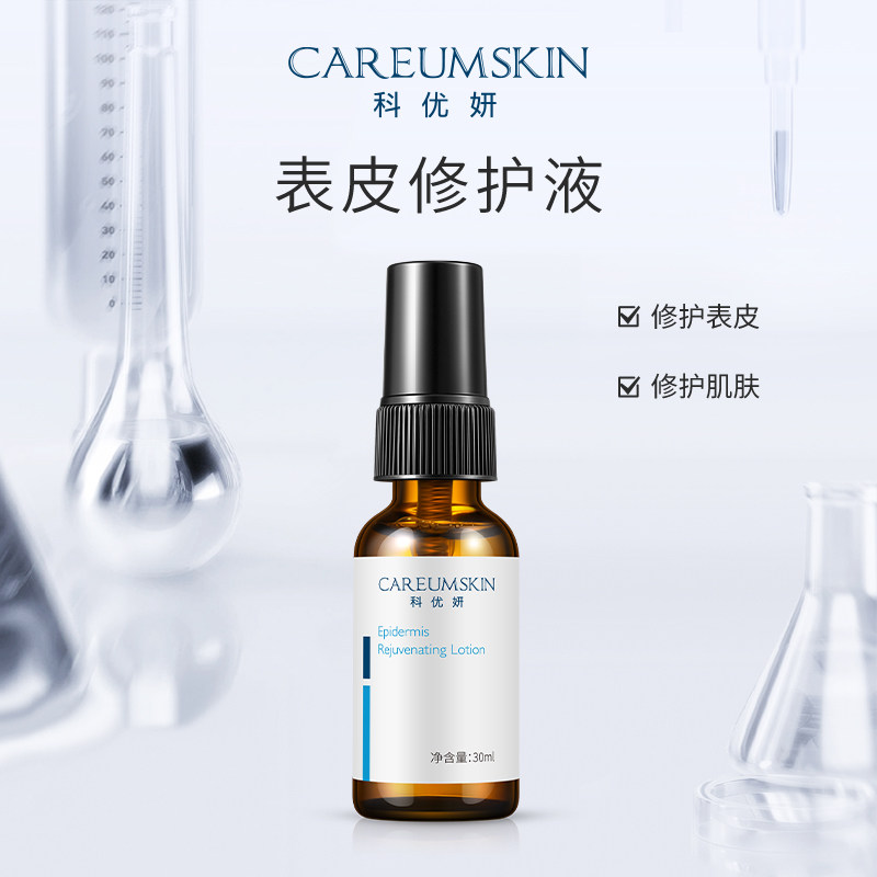 科优妍表皮修护液修护肌肤干燥粗糙补水保湿敏感肌修护520送礼物