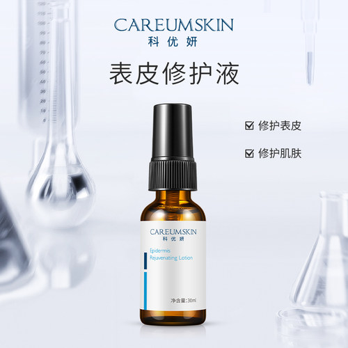 科优妍表皮修护液任何肤质态精华