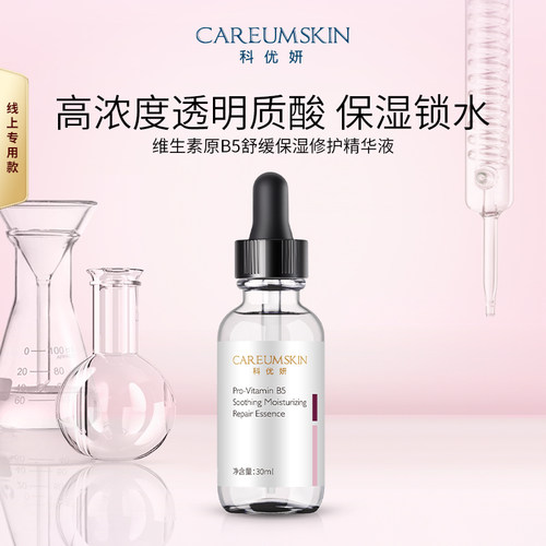 补水改善正品科优妍保湿30ml精华
