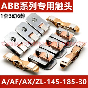ABB交流接触器触h点AF50 AF75 A50 A63 A75 ZL145 ZL185动静触头