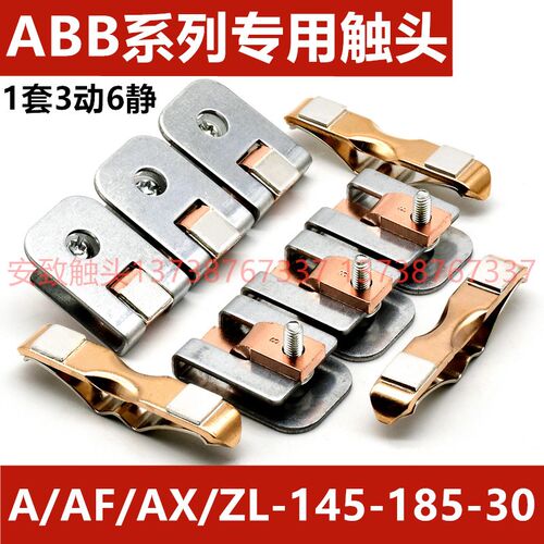 ABB交流接触器触h点AF50 AF75 A50 A63 A75 ZL145 ZL185动静触头