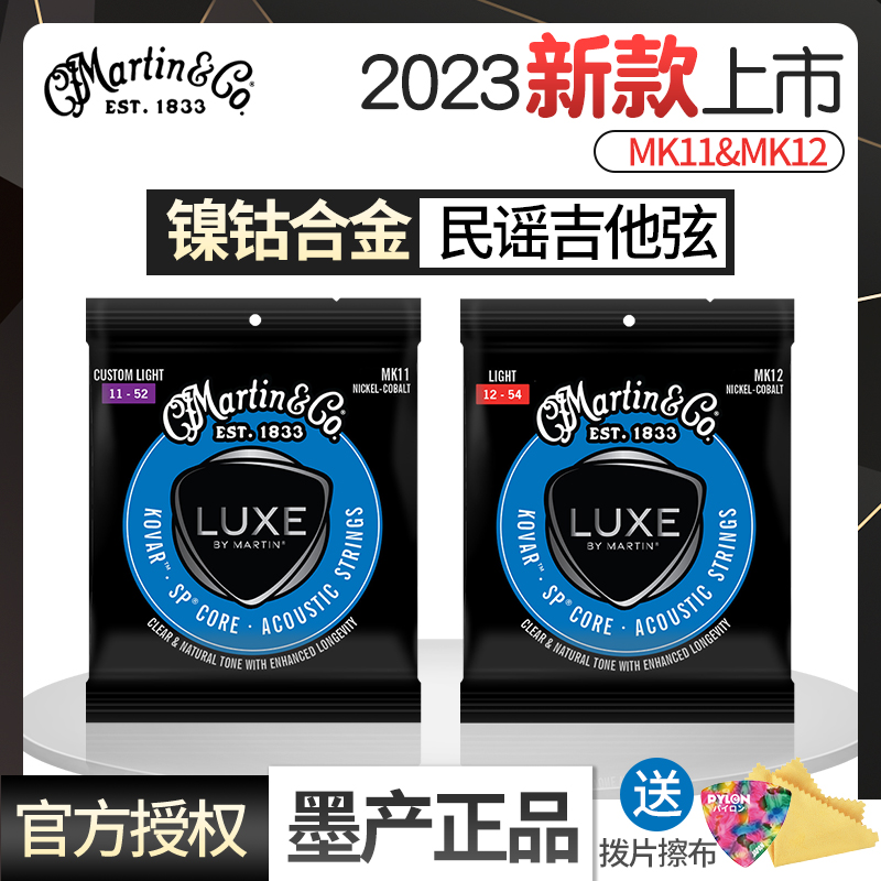2023新款墨产Martipn马丁MK11 MK12民谣吉他琴弦镍钴合金12-54