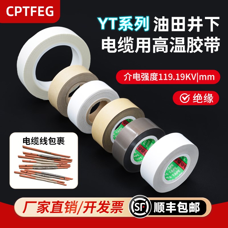 CPTFEG特氟龙油田胶带PTFE聚四氟乙烯压敏粘带FEP聚全氟乙丙烯L压