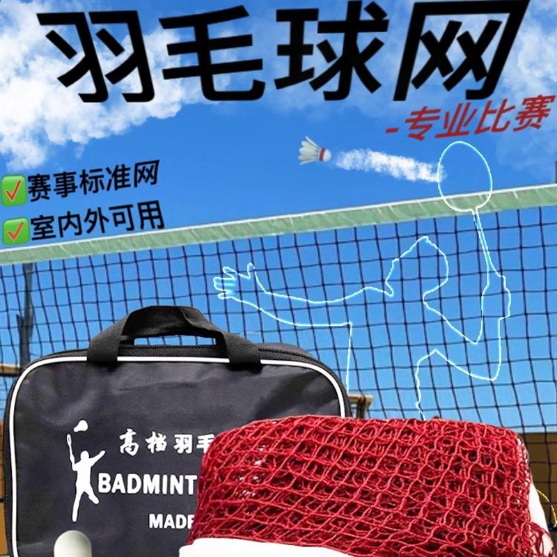 羽毛球网标准网户外m可携式室内比赛专用拦网简易网路线 线羽毛球