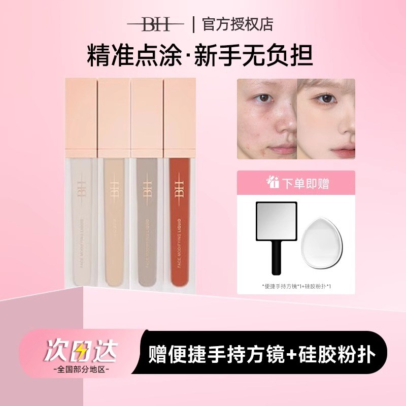 BH遮瑕液膏遮盖斑点痘印泪沟黑眼圈遮暇纹身面部Z修容提亮液