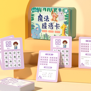 魔法成语接龙扑克牌儿童小学生汉字趣味识字拼字益智亲子游戏卡牌