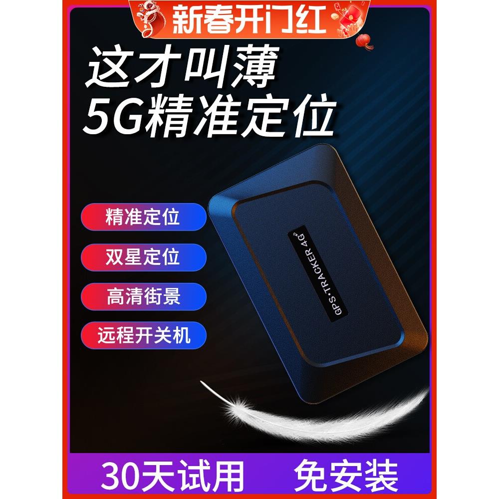 GPS定位器追跟车载订位车辆防盗5G汽车老人跟踪追踪神器定仪卫星