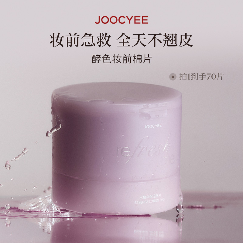 酵色妆前保湿棉片滋润湿敷不卡粉