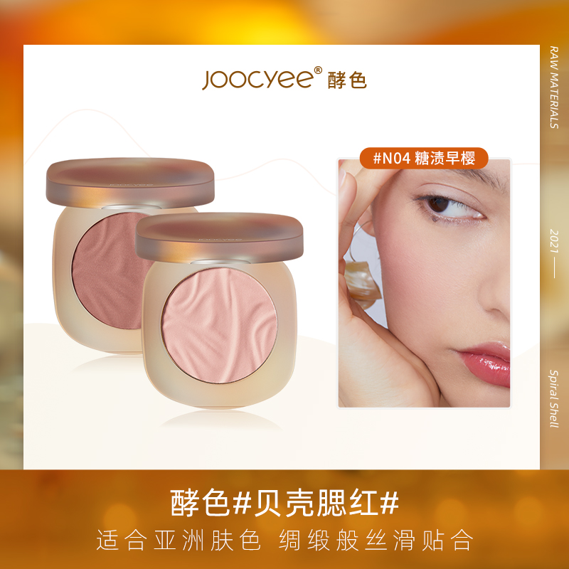 【达人专属2】Joocyee酵色贝壳腮红裸妆自然显色