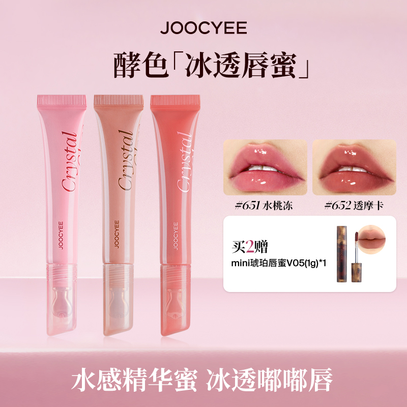 Joocyee酵色冰透唇蜜唇釉