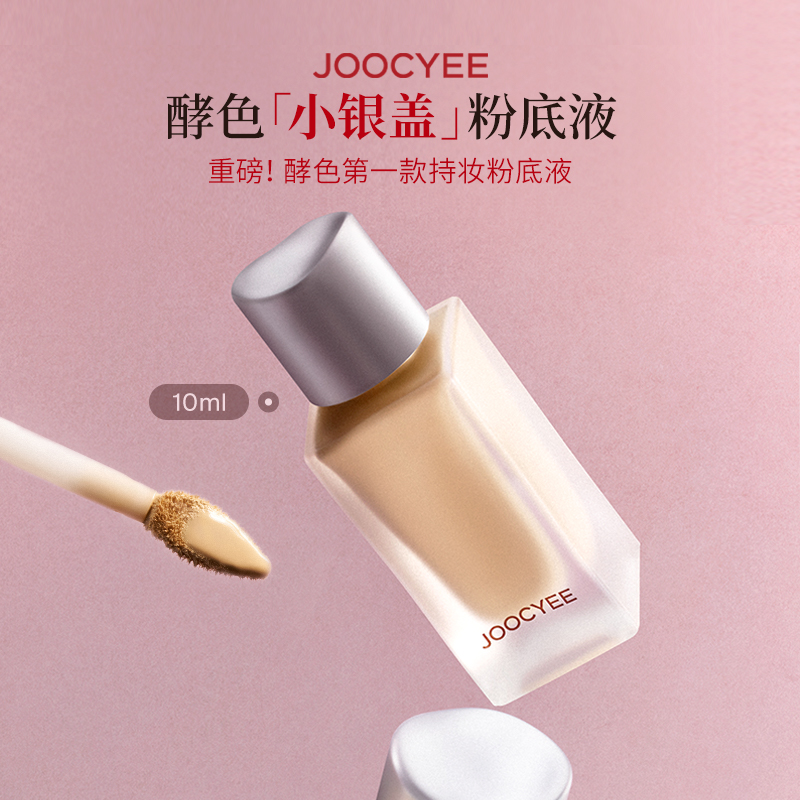 【U先】JOOCYEE酵色小银盖粉底液10ml中样持妆混油皮友好自带刷头