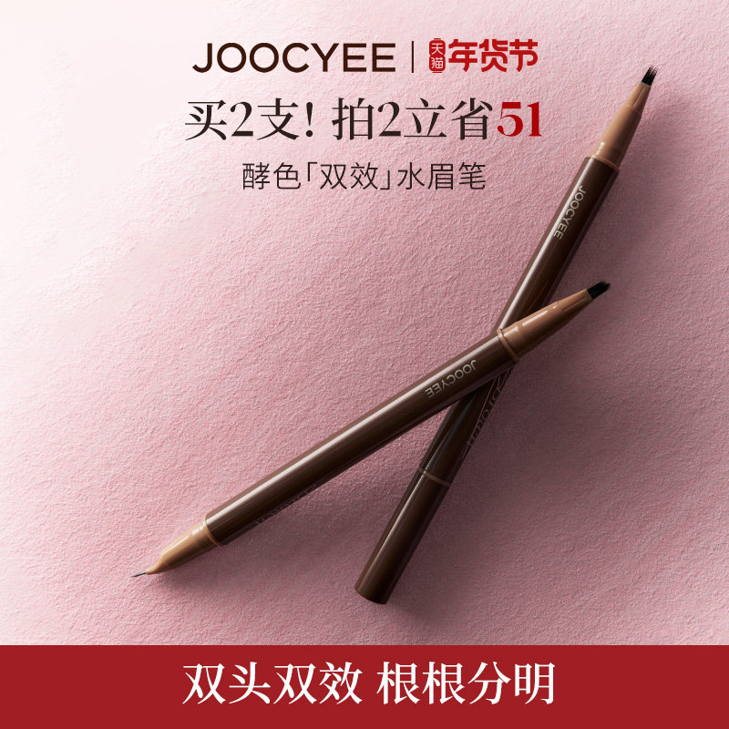 JOOCYEE酵色双效水眉笔眼线笔下睫毛野生眉极细双头笔,彩妆/香水/美妆工具,眉笔/眉粉/眉膏,淘宝优惠券,粉丝福利购,淘宝优惠卷