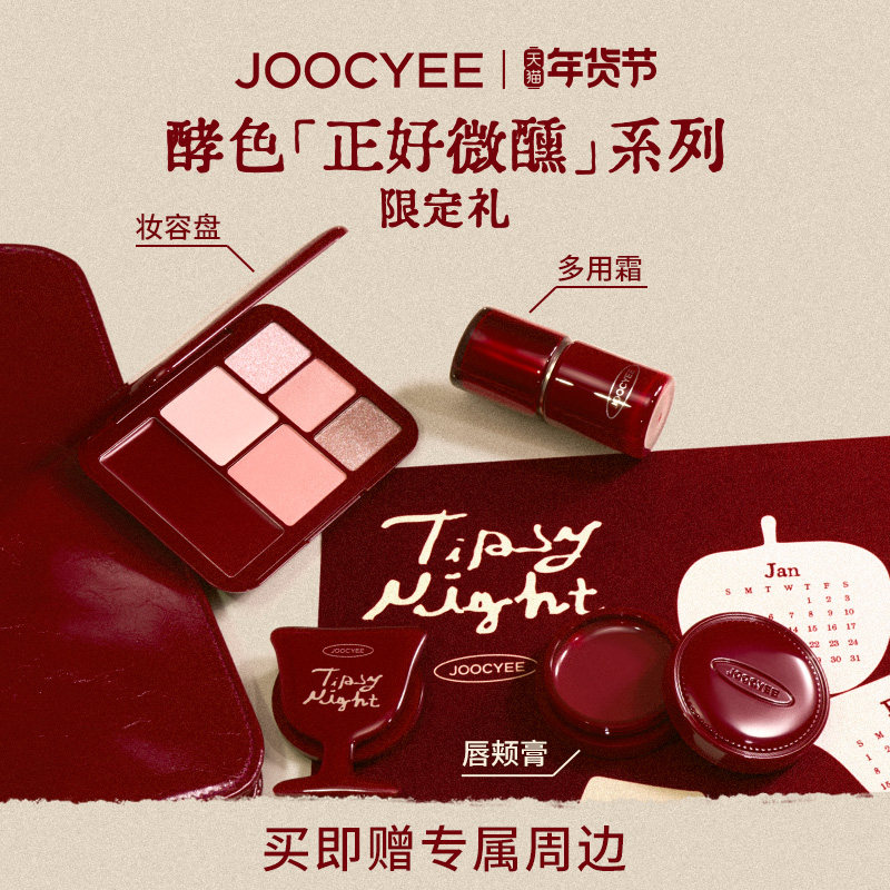 【新年礼物】酵色正好微醺组套限定彩妆礼物唇釉腮红眼影化妆品