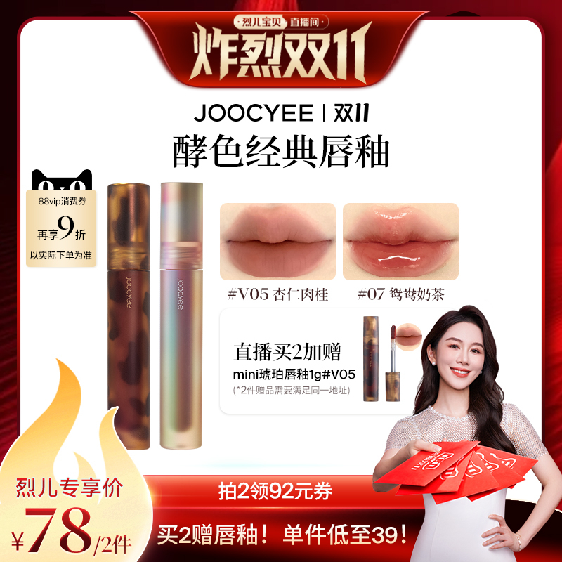 Joocyee/酵色唇釉镜面哑光