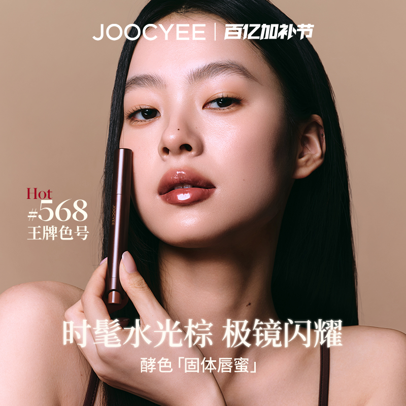 酵色固体唇蜜568水光棕镜面水光滋润时髦裸色系显白口红唇釉唇膏