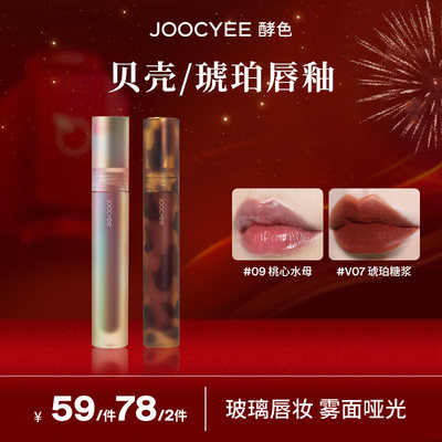 joocyee酵色琥珀贝壳唇釉