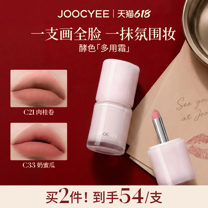 [春日新色]酵色多用霜哑光雾面氛围感裸色C21口红唇釉唇泥腮红C33