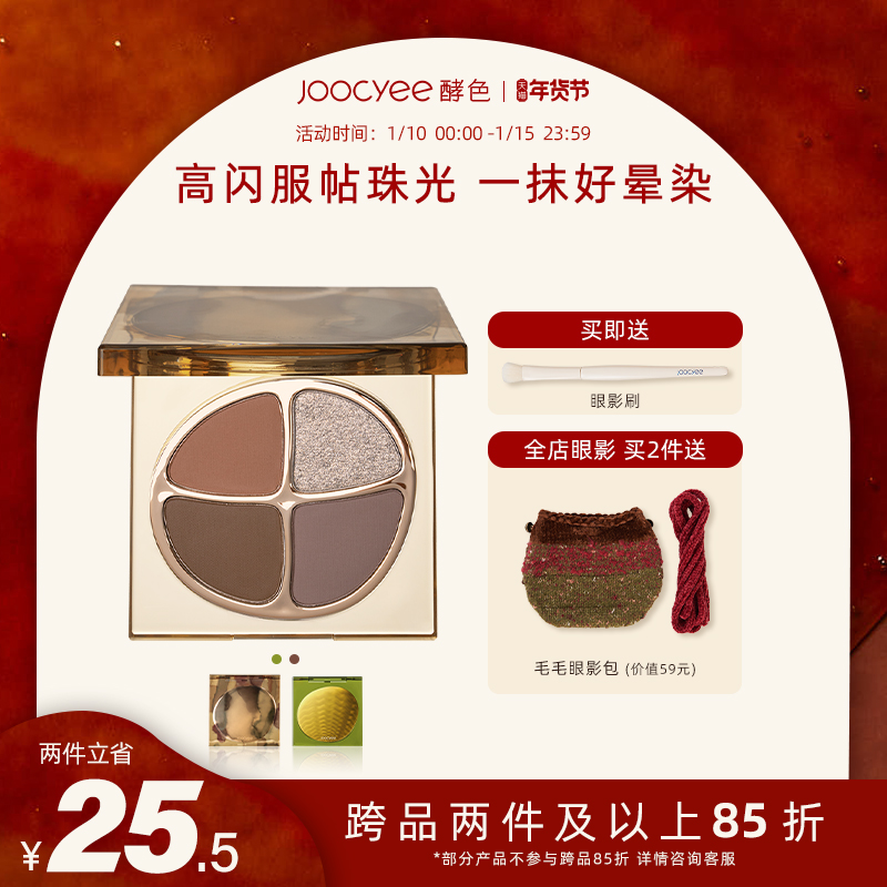 【新色】Joocyee酵色四色眼影盘珠光哑光大地色学生女学生平价