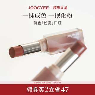 Joocyee酵色粉雾口红唇膏哑光雾面素颜淡妆豆沙色裸色系口红唇釉