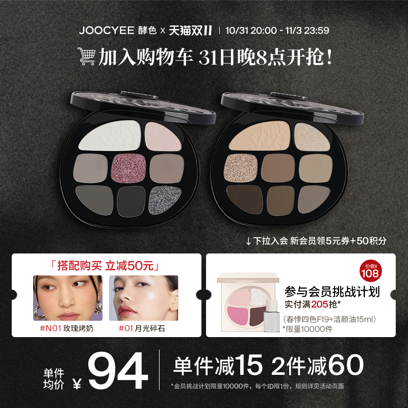 【双11加购】Joocyee酵色烟熏琥珀眼影盘哑光珠光八色综合盘