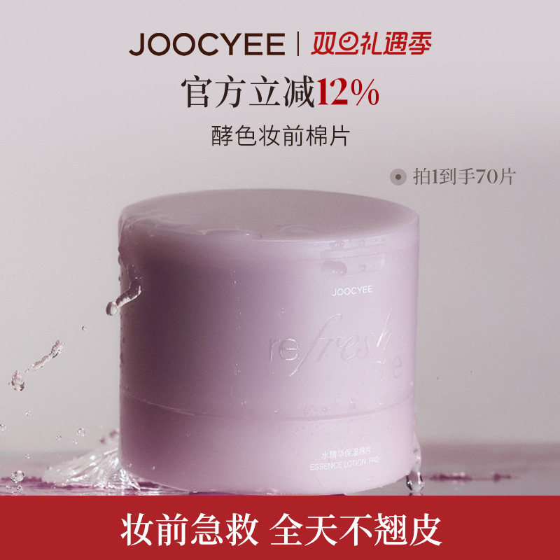 JOOCYEE酵色妆前湿敷棉片水精华补水罐装便捷滋润