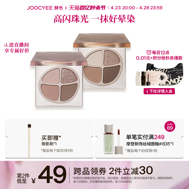 【秒杀节】Joocyee酵色四色眼影盘秋冬珠光哑光裸色腮红易晕染女 彩妆/香水/美妆工具 眼影 原图主图