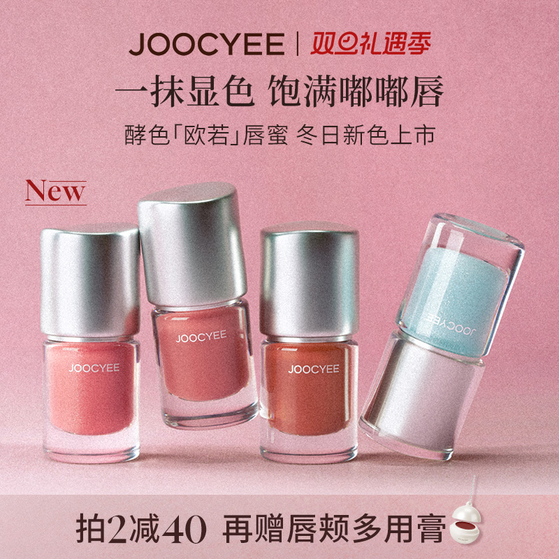 JOOCYEE酵色欧若唇蜜水光镜面
