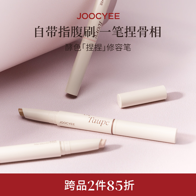JOOCYEE酵色修容笔双头捏捏阴影