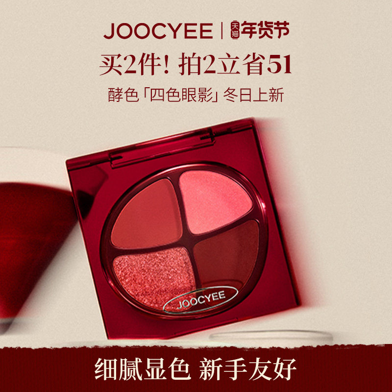 【冬日上新】酵色四色眼影盘大地色日常彩妆修容淡妆正好微醺,彩妆/香水/美妆工具,眼影,淘宝优惠券,粉丝福利购,淘宝优惠卷