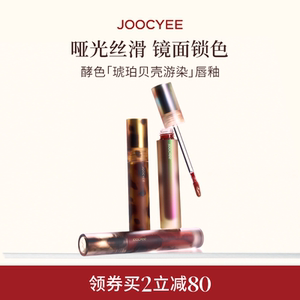 JOOCYEE酵色唇釉唇泥琥珀贝壳镜面哑光唇彩口红T2