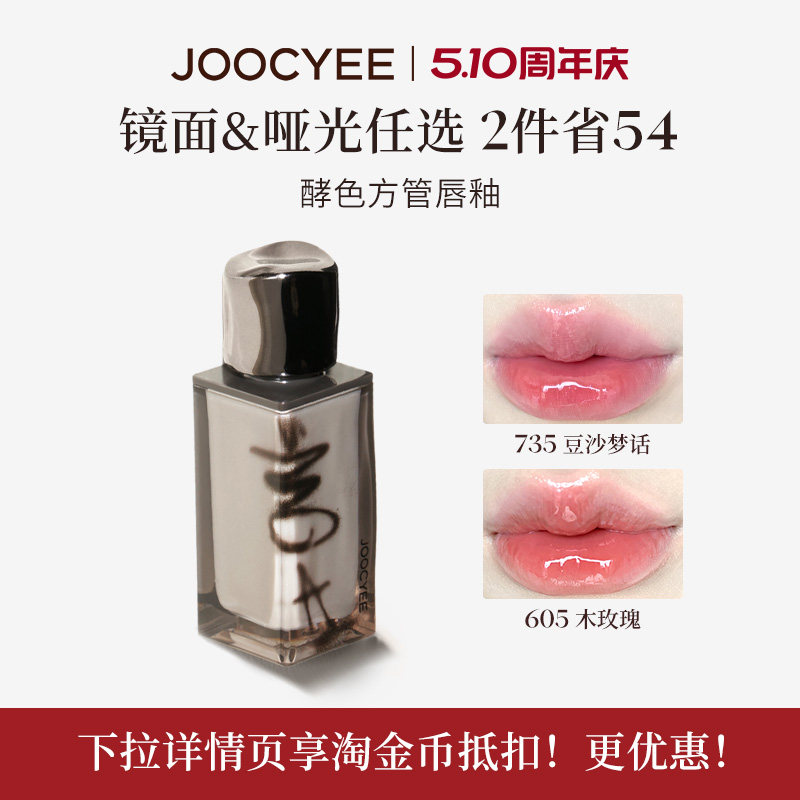 Joocyee酵色粉雾唇釉拍2件不同色号 赠1支mini唇釉 30.5元 - 线报酷